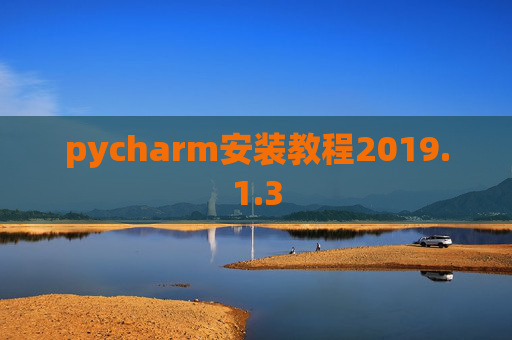 pycharm安装教程2019.1.3