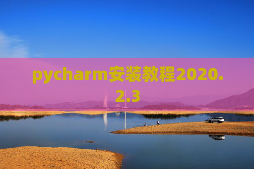 pycharm安装教程2020.2.3
