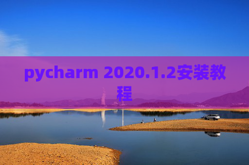 pycharm 2020.1.2安装教程